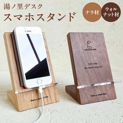 湯ノ里デスク　「Have a wood time(Phone Stand)」 ナラ材/ウォルナット材