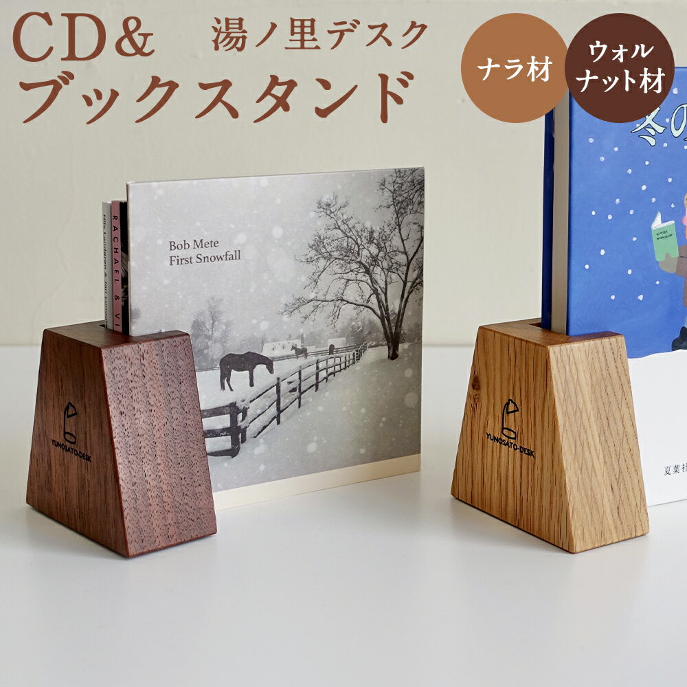 【ふるさと納税】木りつ！ CD&ブックスタンド ナラ材/ウォルナット材 選べる種類 ブックスタンド 手作り 木製 インテリア 湯ノ里デスク 送料無料【2024年5月上旬より順次発送予定】