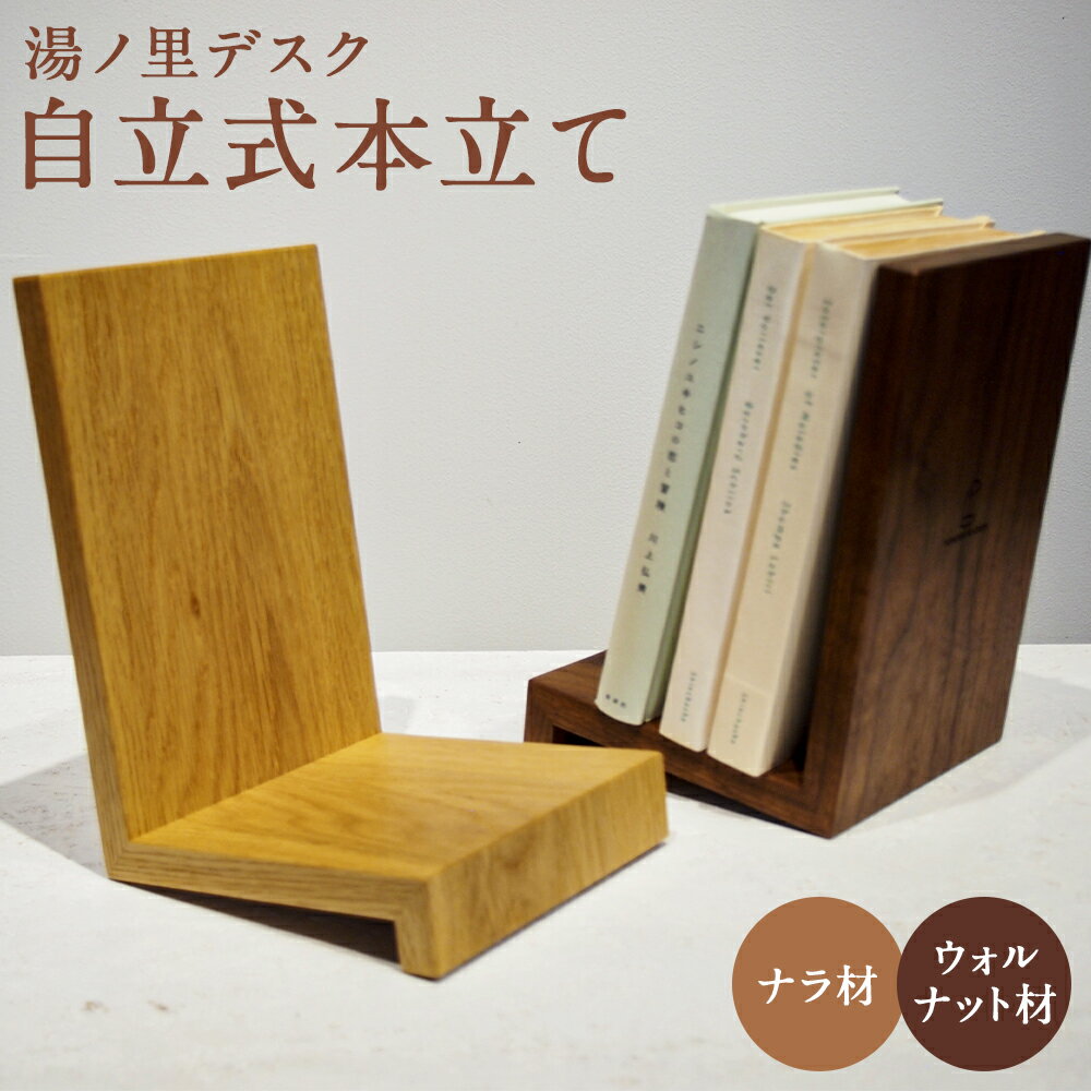 3位! 口コミ数「0件」評価「0」自立式本立て ナラ材/ウォルナット材 選べる種類 ブックスタンド ブックエンド 手作り 木製 インテリア 湯ノ里デスク 送料無料