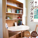 22位! 口コミ数「0件」評価「0」ブックカフェ ナラ材/ウォルナット材 幅1000mm×高さ1800mm×奥行き750mm テーブル インテリア 一体型 収納 本棚 家具 湯･･･ 