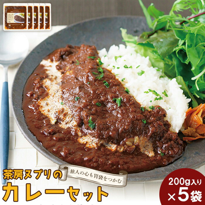 茶房ヌプリのカレーセット 200g入り×5袋[06113]