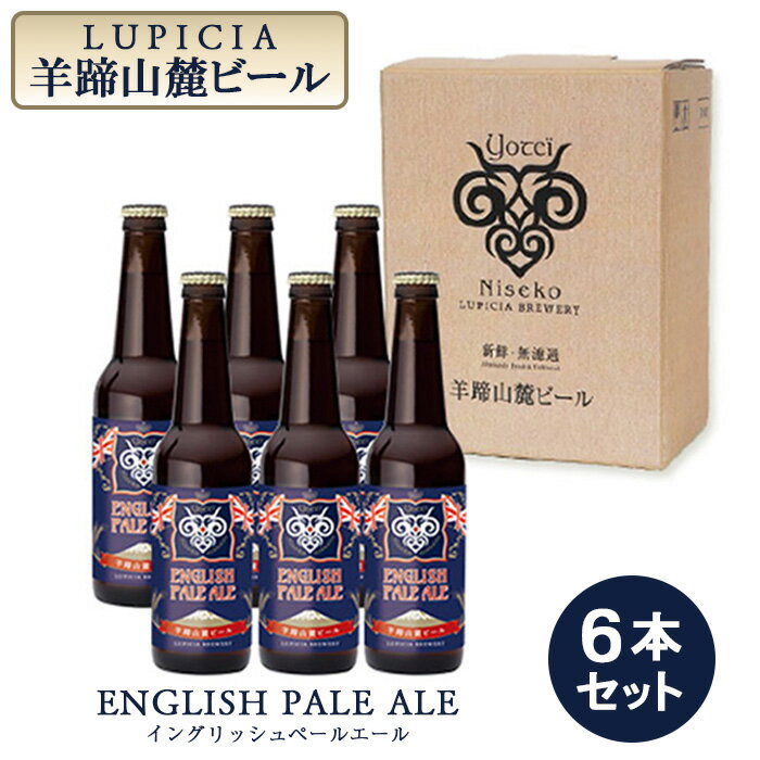 [お茶専門店ルピシアがプロデュース]羊蹄山麓ビール ENGLISH PALE ALE (イングリッシュペールエール)6本セット[06116]