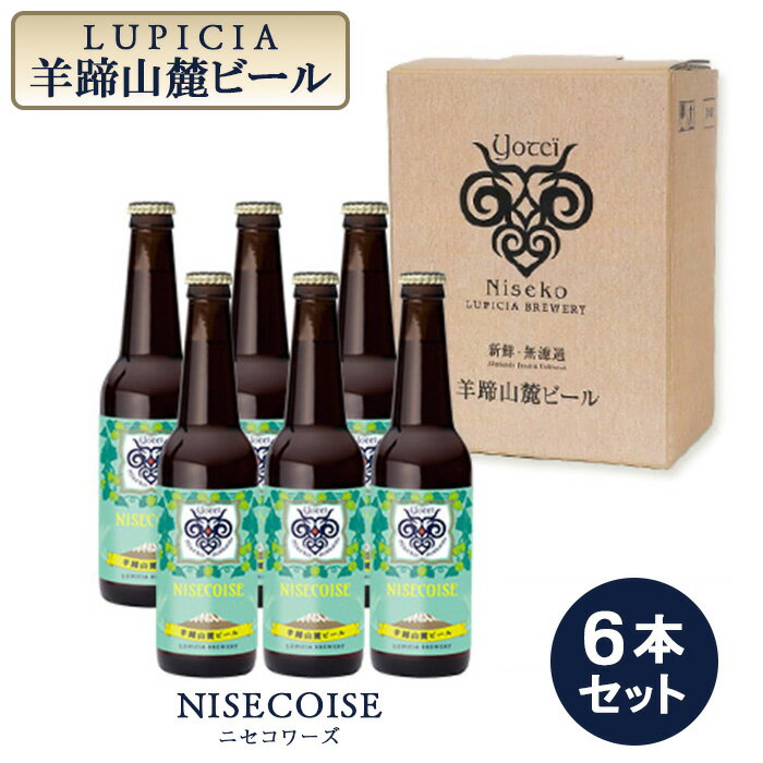 北海道ニセコ町に2020年秋に、世界のお茶専門店ルピシアがプロデュースしたクラフトビールの工場が完成しました。 そこで作られるクラフトビールは、ニセコの清流と醸造家のこだわりから生まれた、ルピシアオリジナル。 ニセコだから醸し出すことができたクラフトビールです。 ニセコワーズ（ALC5％） 　　ニセコワーズとはニセコの女性のことです。 　　グレープフルーツや白ワインを思わるホップの芳香が、オーツ麦を使用した優しい風味のビールに調和します。 【事業者名】 株式会社ルピシア グルマン ※画像はイメージです。 名称 【お茶専門店ルピシアがプロデュース】羊蹄山麓ビールNISECOISE( ニセコワーズ) 6本セット 原材料名 麦芽、ホップ 内容量 【クラフトビール　330ml×6本】 ・ニセコワーズ（ALC5％）　6本 賞味期限 製造から3ヶ月 保存方法 10°C以下 冷凍庫保管を避け、直射日光のあたる車内等、暑くなる場所に長時間、置かないでください。 事業者 株式会社ルピシア グルマン 北海道虻田郡ニセコ町本町 販売元 株式会社ルピシア グルマン 北海道虻田郡ニセコ町本町 申込可能な期間 通年可能 発送可能な時期 入金確認後、随時発送 注意事項 ※着日・曜日の指定はお受けできません。 ※返礼品到着後は速やかに中身のご確認をお願いいたします。 ※画像はイメージです。 ※未成年者の酒類の販売は固くお断りしております。 ※妊娠中や授乳期の飲酒は、胎児、乳児の発育に悪影響を与える恐れがあります。 ・ふるさと納税よくある質問はこちら ・寄付申込みのキャンセル、返礼品の変更・返品はできません。あらかじめご了承ください。【ふるさと納税】【お茶専門店ルピシアがプロデュース】羊蹄山麓ビールNISECOISE( ニセコワーズ) 6本セット【06117】 北海道ニセコ町に2020年秋に、世界のお茶専門店ルピシアがプロデュースしたクラフトビールの工場が完成しました。 そこで作られるクラフトビールは、ニセコの清流と醸造家のこだわりから生まれた、ルピシアオリジナル。 ニセコだから醸し出すことができたクラフトビールです。 ニセコワーズ（ALC5％） 　　ニセコワーズとはニセコの女性のことです。 　　グレープフルーツや白ワインを思わるホップの芳香が、オーツ麦を使用した優しい風味のビールに調和します。 【事業者名】 株式会社ルピシア グルマン 「ふるさと納税」寄付金は、下記の事業を推進する資金として活用してまいります。 寄付を希望される皆さまの想いでお選びください。 1.町長が特に指定する事業（ニセコ高校の教育環境整備支援） 2.森林資源の維持、保全及び整備 3.環境の保全及び景観維持、再生 4.自然エネ及び省エネ設備の整備 5.有島武郎に関する資料の収集 6.住民自治、コミュニティの推進 7.教育やスポーツ、子育て環境整備 8.住民福祉及び生活環境整備 9.NPO及び生活環境整備 10.産業振興に関する事業 11.その他まちづくりに関する事業 入金確認後、注文内容確認画面の【注文者情報】に記載の住所にお送りいたします。 発送の時期は、寄付確認後2週間以内を目途に、お礼の特産品とは別にお送りいたします。