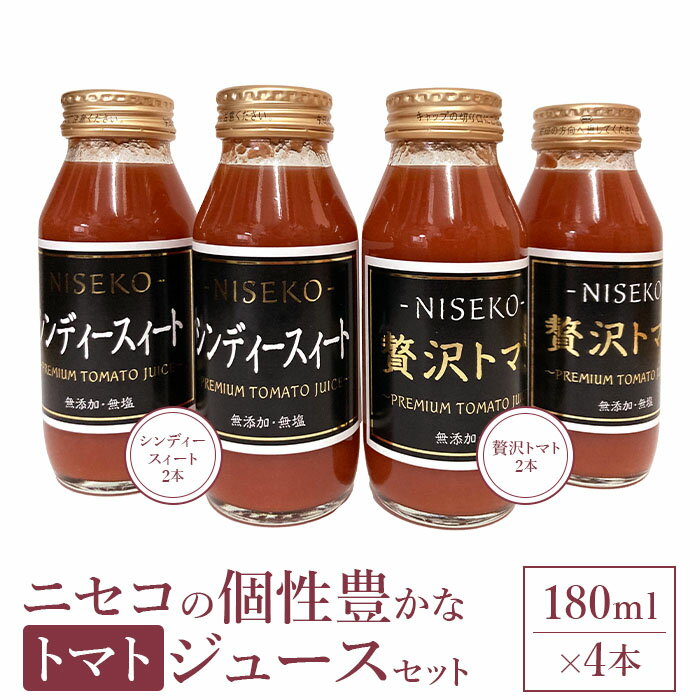 【ふるさと納税】ニセコの個性豊かなトマトジュースセット【09
