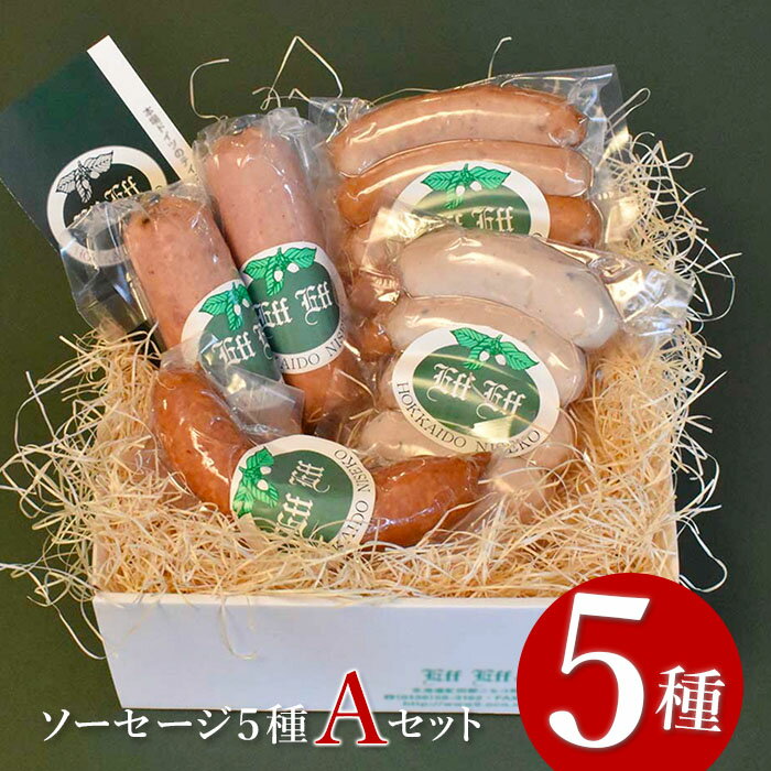 【北海道産豚肉使用】ソーセージ5種 Aセット （ビアーブルスト、ケーゼブルスト、フランクフルター、ヴァイスブルスト、ヴォーブルスト）【24152】