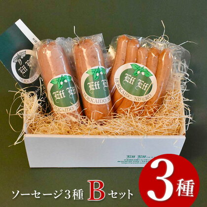 【北海道産豚肉使用】ソーセージ3種 Bセット（ビアーブルスト、ケーゼブルスト、チョリソー）【24153】