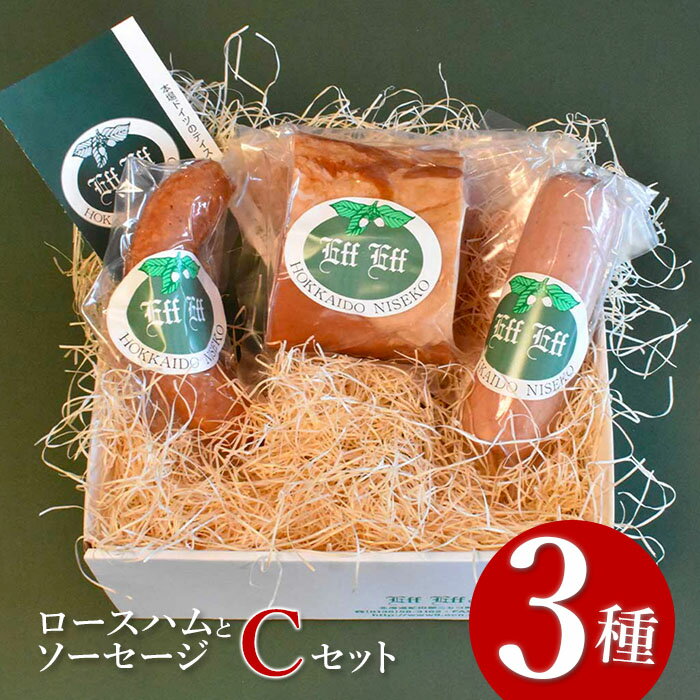 【北海道産豚肉使用】ロースハムとソーセージ Cセット（ロースハム、ケーゼブルスト、ヴォーブルスト）【24154】