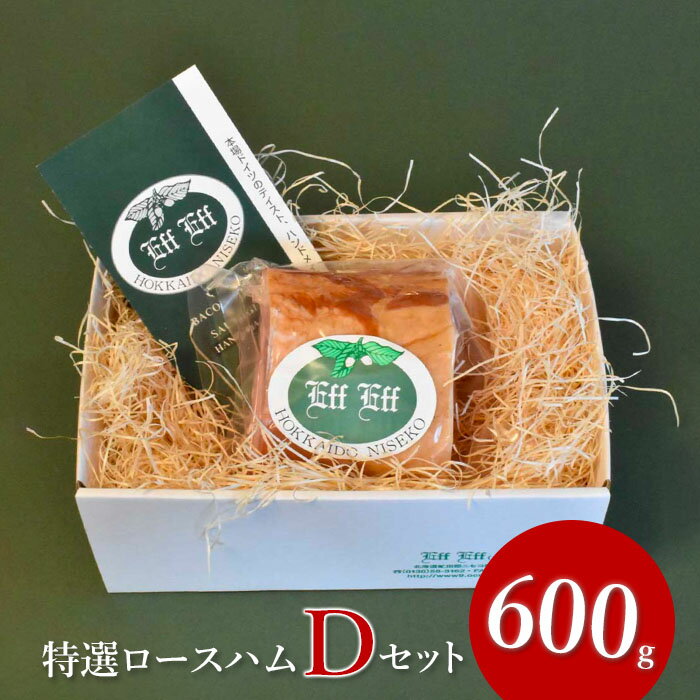 27位! 口コミ数「0件」評価「0」【北海道産豚肉使用】特選ロースハム Dセット（600g）【24155】