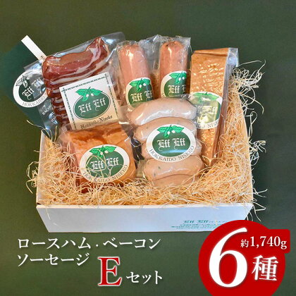 【北海道産豚肉使用】ロースハム・ベーコン・ソーセージ Eセット（6種計約1740g）（ロースハムブロック、ベーコンブロック、カレーシュペック、ビアーブルスト、ケーゼブルスト、ヴァイスブルスト）【24156】