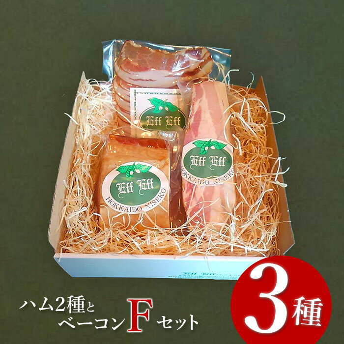 【ふるさと納税】【北海道産豚肉使用】ハム2種とベーコン Fセット（ロースハム（ブロック）、ベーコン（...