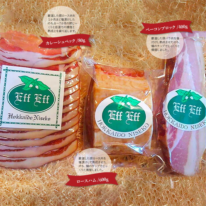 【ふるさと納税】【北海道産豚肉使用】ハム2種とベーコン Fセット（ロースハム（ブロック）、ベーコン（ブロック）、カレーシュペック）【24157】