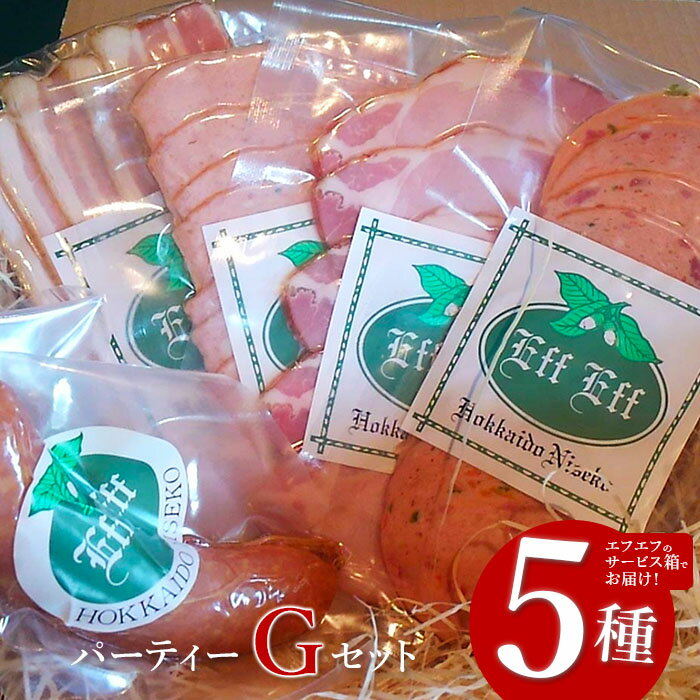 【北海道産豚肉使用】パーティーセットG エフエフのサービス箱でお届け！Gセット（サラミ、ロースハム、ソーセージ2種、ベーコン）【24158】