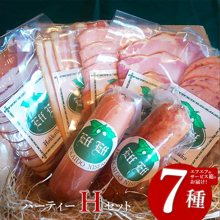 [北海道産豚肉使用]パーティーセットH エフエフのサービス箱でお届け!Hセット(ハム2種、ソーセージ3種、ベーコン)[24159]