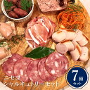 1位! 口コミ数「1件」評価「5」北海道ニセコ町　ニセコシャルキュトリーセット【04103】