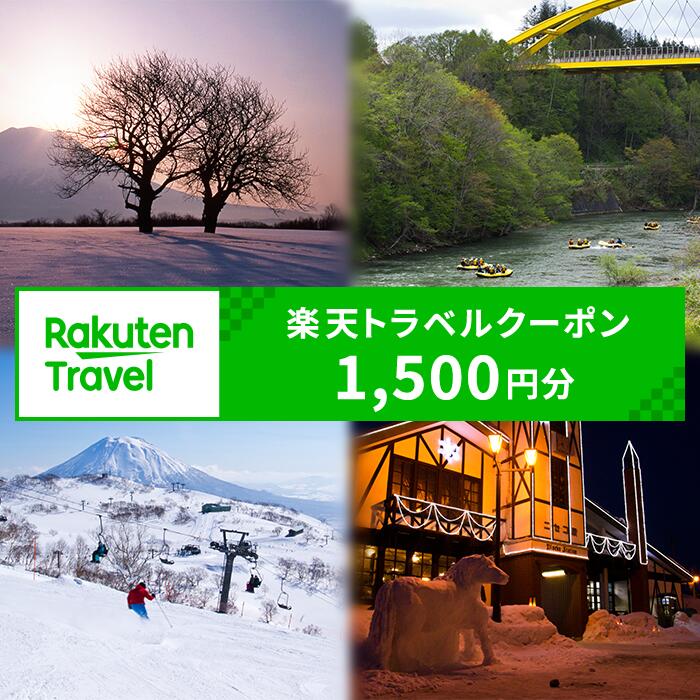 北海道ニセコ町の対象施設で使える楽天トラベルクーポン 寄附額5,000円(クーポン1,500円分)[99001]