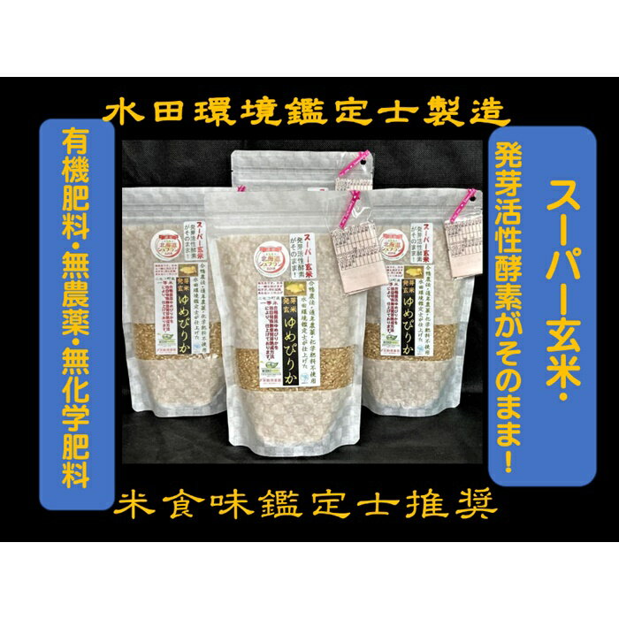 【ふるさと納税】【12回定期便】【有機肥料使用／無農薬・無化学肥料】令和5年度米　アイガモ農法ゆめぴりか【スーパー玄米・発芽玄米】 1.8kg 　水田環境鑑定米・米食味鑑定米【Yesclean農法認定品】【31131】