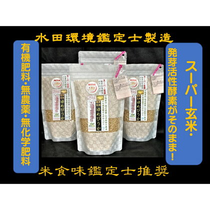 【12回定期便】【有機肥料使用／無農薬・無化学肥料】令和5年度米　アイガモ農法ゆめぴりか【スーパー玄米・発芽玄米】 1.8kg 　水田環境鑑定米・米食味鑑定米【Yesclean農法認定品】【31131】