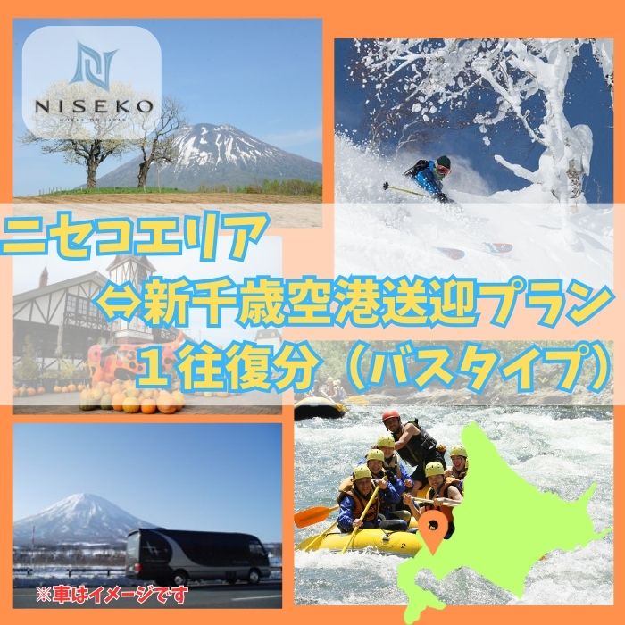 新千歳空港からニセコエリアまでのご移動（1往復分）を快適な空間でおもてなし致します。 ご移動には、ラグジュアリー仕様のハイグレード車両をご提供させていただきます。 ご予約やお問い合わせは・・・ 株式会社ニセコリゾート観光協会 TEL 0136-44-2468 FAX 0136-55-5777 名称 新千歳空港～ニセコエリア送迎プラン 事業者 ニセコリゾート観光協会 北海道虻田郡ニセコ町字中央通 使用期限 当該年度までご利用可能です。 ※オールシーズン対応。 ※混雑状況により、希望日にご利用できない場合もございますので、ご了承ください。 ※ニセコエリア滞在に限り、使用可能。 ※車両については予告なしに、変更になる場合があります。 申込可能な期間 通年可能 発送可能な時期 入金確認後、随時発送 注意事項 ※着日・曜日の指定はお受けできません。 ※返礼品到着後は速やかに中身のご確認をお願いいたします。 ※画像はイメージです。 ・ふるさと納税よくある質問はこちら ・寄付申込みのキャンセル、返礼品の変更・返品はできません。あらかじめご了承ください。【ふるさと納税】新千歳空港〜ニセコエリア送迎プラン【09123】 新千歳空港からニセコエリアまでのご移動（1往復分）を快適な空間でおもてなし致します。 ご移動には、ラグジュアリー仕様のハイグレード車両をご提供させていただきます。 ご予約やお問い合わせは・・・ 株式会社ニセコリゾート観光協会 TEL 0136-44-2468 FAX 0136-55-5777 「ふるさと納税」寄付金は、下記の事業を推進する資金として活用してまいります。 寄付を希望される皆さまの想いでお選びください。 1.町長が特に指定する事業（ニセコ高校の教育環境整備支援） 2.森林資源の維持、保全及び整備 3.環境の保全及び景観維持、再生 4.自然エネ及び省エネ設備の整備 5.有島武郎に関する資料の収集 6.住民自治、コミュニティの推進 7.教育やスポーツ、子育て環境整備 8.住民福祉及び生活環境整備 9.NPO及び生活環境整備 10.産業振興に関する事業 11.その他まちづくりに関する事業 入金確認後、注文内容確認画面の【注文者情報】に記載の住所にお送りいたします。 発送の時期は、寄付確認後2週間以内を目途に、お礼の特産品とは別にお送りいたします。