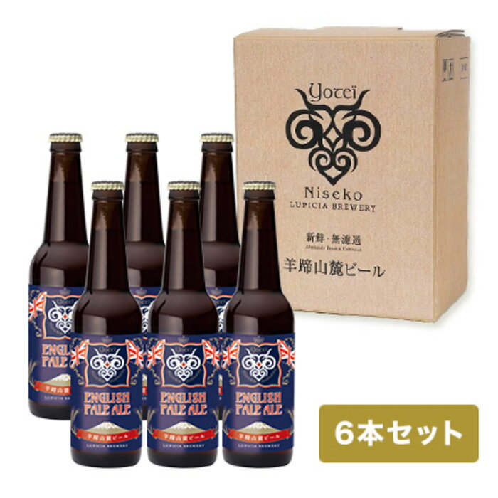 【ふるさと納税】【お茶専門店ルピシアがプロデュース】羊蹄山麓ビール　ENGLISH PALE ALE （イングリッシュペールエール）6本セット【06006】