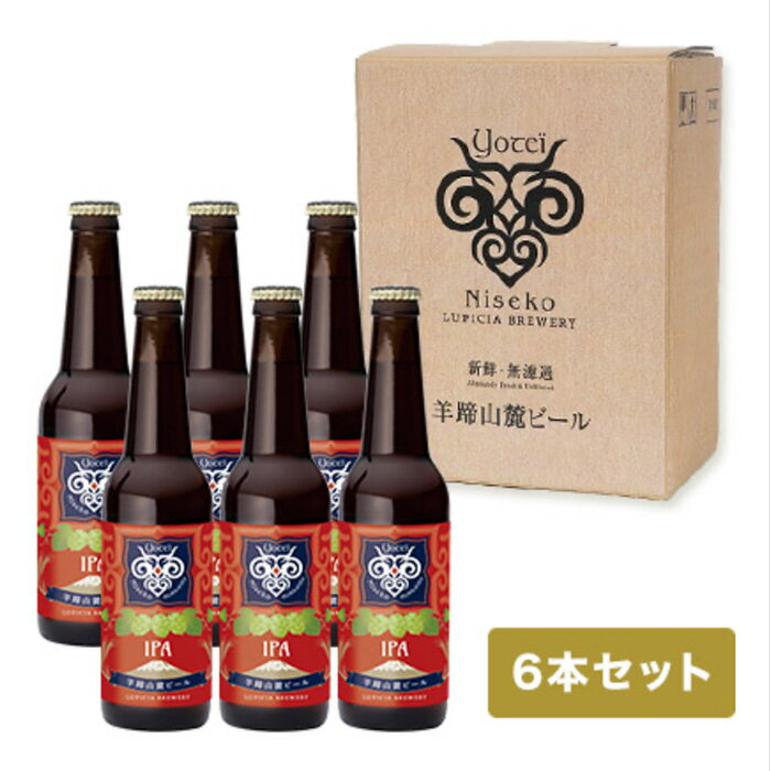 【ふるさと納税】【お茶専門店ルピシアがプロデュース】羊蹄山麓ビールIPA ( アイピーエー) 6本セット【06008】