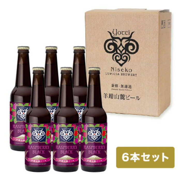 【ふるさと納税】【お茶専門店ルピシアがプロデュース】羊蹄山麓ビールRASPBERRY BLACK (ラズベリーブラック) 6本セット【06009】