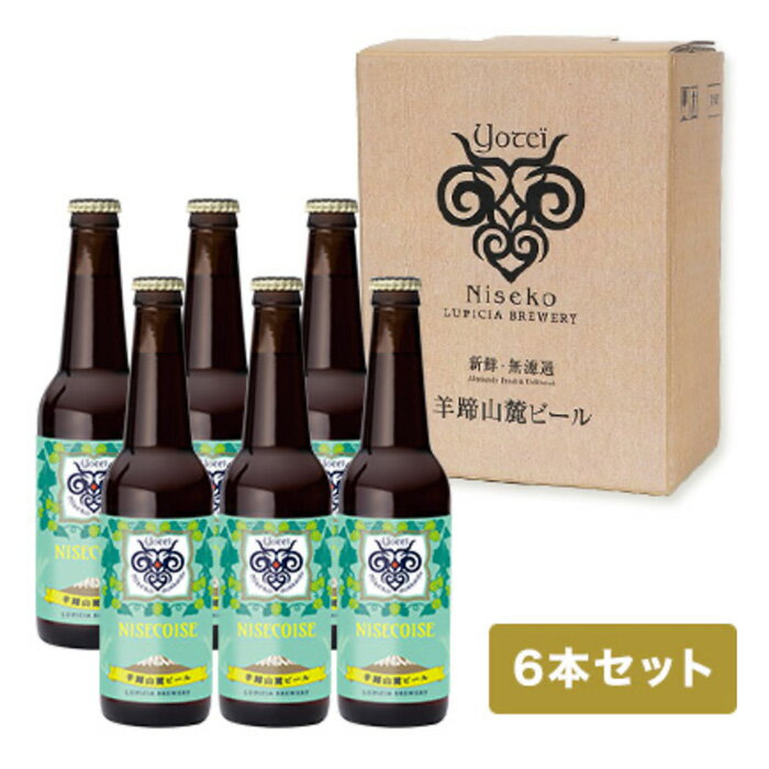 【ふるさと納税】【お茶専門店ルピシアがプロデュース】羊蹄山麓ビールNISECOISE( ニセコワーズ) 6本セット【06007】