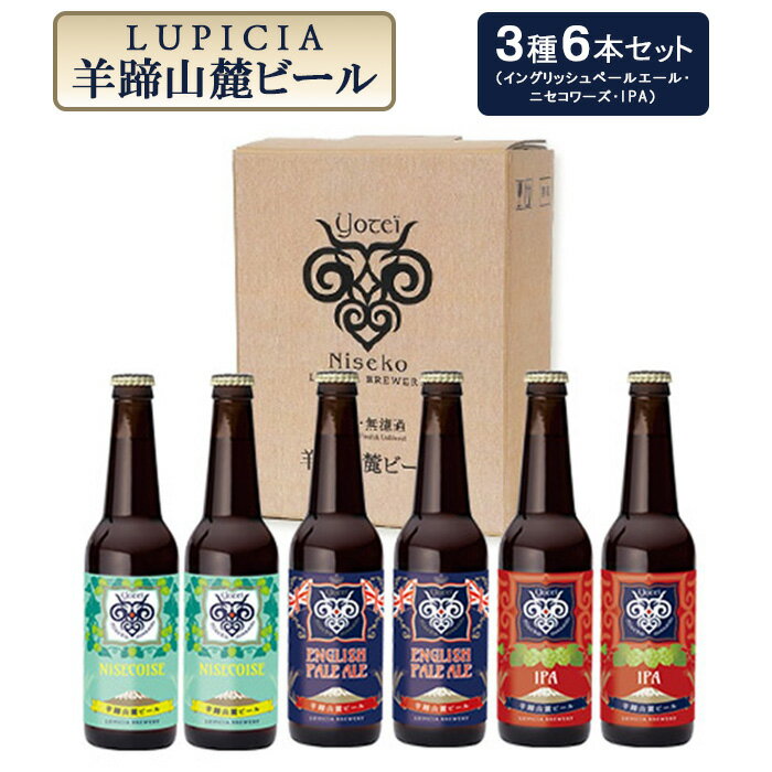 【お茶専門店ルピシアがプロデュース】羊蹄山麓ビール3種6本セットイングリッシュペールエール、ニセコワーズ、IPA【06122】