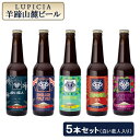 【ふるさと納税】【お茶専門店ルピシアがプロデュース】羊蹄山麓ビール5本セット　（白い恋人入り）【06110】