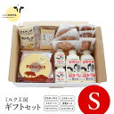 【ふるさと納税】ニセコ高橋牧場ミルク工房 菓子チーズギフトセット Sセット【03113】