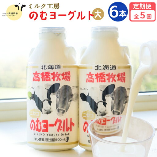 【ふるさと納税】【定期便:全5回】 のむヨーグルト 500ml 6本 ヨーグルト 飲むヨーグルト 濃厚 オンライン 申請 ふるさと納税 北海道 ニセコ町 乳製品 牛乳 健康 善玉菌 整腸 免疫力アップ 定期便 5ヶ月 月1回 朝食 おやつ ニセコ町 【03119】 【ふるさと納税】【定期便:全5回】 のむヨーグルト 500ml 6本 ヨーグルト 飲むヨーグルト 濃厚 オンライン 申請 ふるさと納税 北海道 ニセコ町 乳製品 牛乳 健康 善玉菌 整腸 免疫力アップ 定期便 5ヶ月 月1回 朝食 おやつ ニセコ町 【03119】