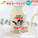 【ふるさと納税】【定期便:全2回】 のむヨーグルト 150ml 20本 ヨーグルト 飲むヨーグルト 濃厚 オンライン 申請 ふるさと納税 北海道 ニセコ町 乳製品 牛乳 健康 善玉菌 整腸 免疫力アップ 定期便 2ヶ月 月1回 朝食 おやつ ニセコ町 【03121】