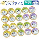 【ふるさと納税】【定期便:全4回】ニセコ高橋牧場ミルク工房 カップアイス3種20個セット【03131】