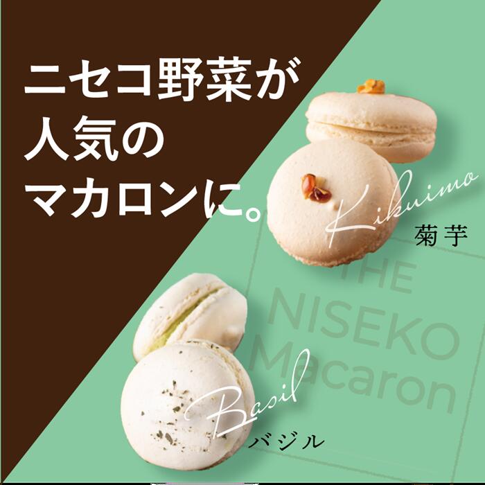 The NISEKO Macaron ニセコマカロン(菊芋・バジル)3個入り×2種セット[26003]