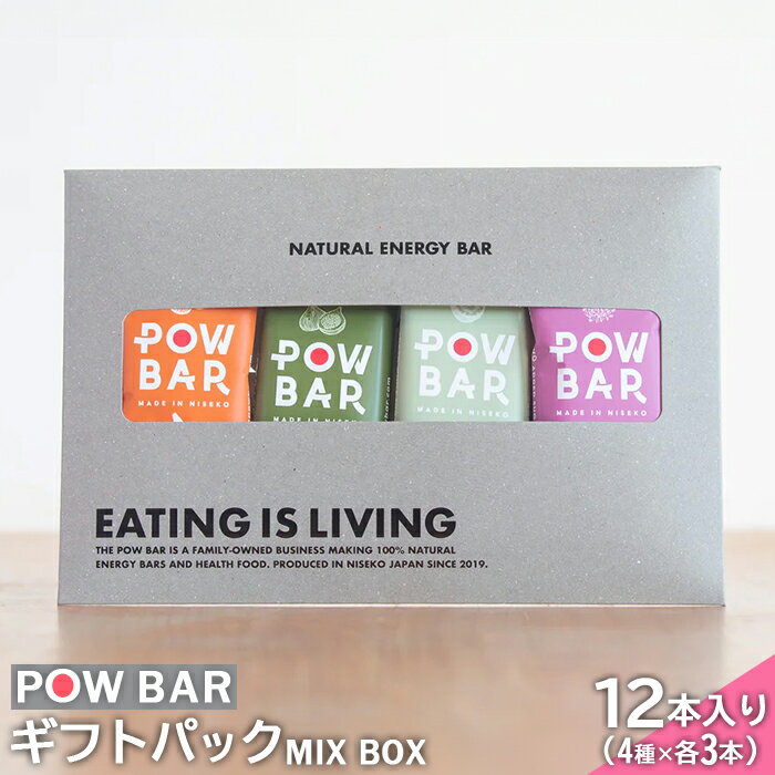 楽天北海道ニセコ町【ふるさと納税】POW BAR MIX BOX 4種 各3本 計12本 エナジーバー 栄養補給 健康 おやつ スナック 捕食 オンライン 申請 ふるさと納税 北海道 ニセコ オーツ 麦 アウトドア 行動食 心と体のケア パウバー ニセコ町 【28003】