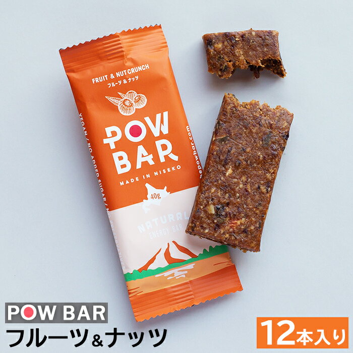 POW BAR フルーツ＆ナッツ 12本 エナジーバー 栄養補給 健康 おやつ スナック 捕食 オンライン 申請 ふるさと納税 北海道 ニセコ オーツ 麦 ドライフルーツ ナッツ アウトドア 行動食 心と体のケア パウバー ニセコ町 【28004】