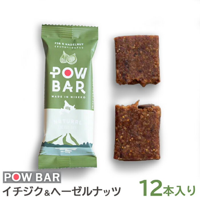 POW BAR イチジク＆ヘーゼルナッツ 12本 エナジーバー 栄養補給 健康 おやつ スナック 捕食 オンライン 申請 ふるさと納税 北海道 ニセコ 麦 イチジク ヘーゼルナッツ アウトドア 行動食 心と体のケア パウバー ニセコ町 【28005】