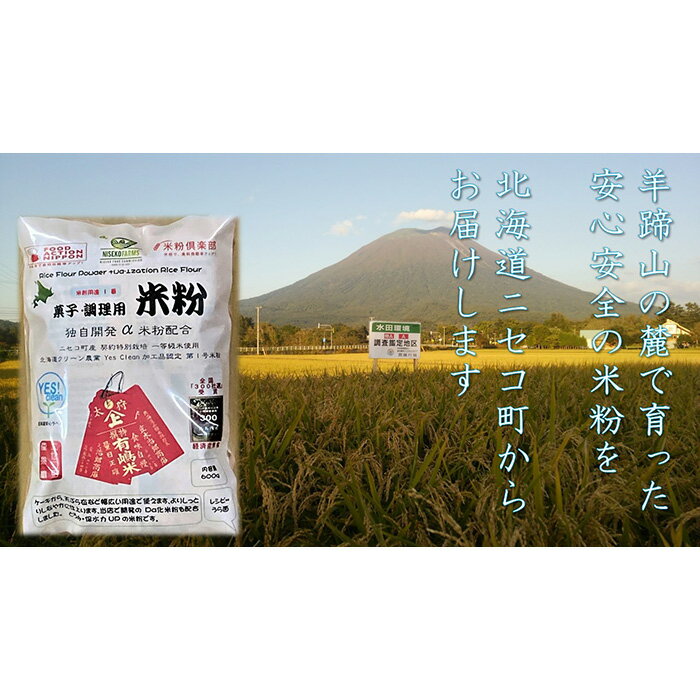 北海道ニセコ町産パン用米粉1袋+菓子調理用米粉3袋セット(小麦・乳・食品添加物無し)[Yesclean農法認定品][31102]