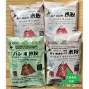 【ふるさと納税】北海道ニセコ町産パン用米粉1袋＋菓子調理用米粉2袋＋菓子調理用発芽玄米粉1袋セット(小麦・乳・食品添加物無し)【Yesclean農法認定品】【31104】 2