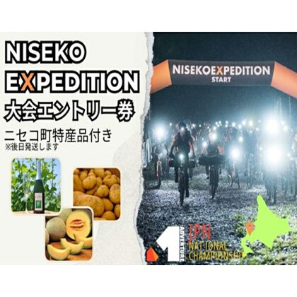 「NISEKO EXPEDITION 2024」大会エントリー券（ニセコ町特産品付き）【36001】