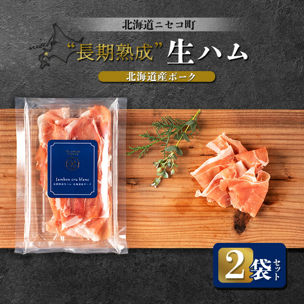 北海道ニセコ町 長期熟成生ハム北海道産ポーク 2袋セット | 北海道産 生ハム 50g×2袋 おつまみ 酒の肴 熟成 豚 肉 ポーク ギフト 贈り物 お取り寄せ 北海道 ニセコ町 ニセコ