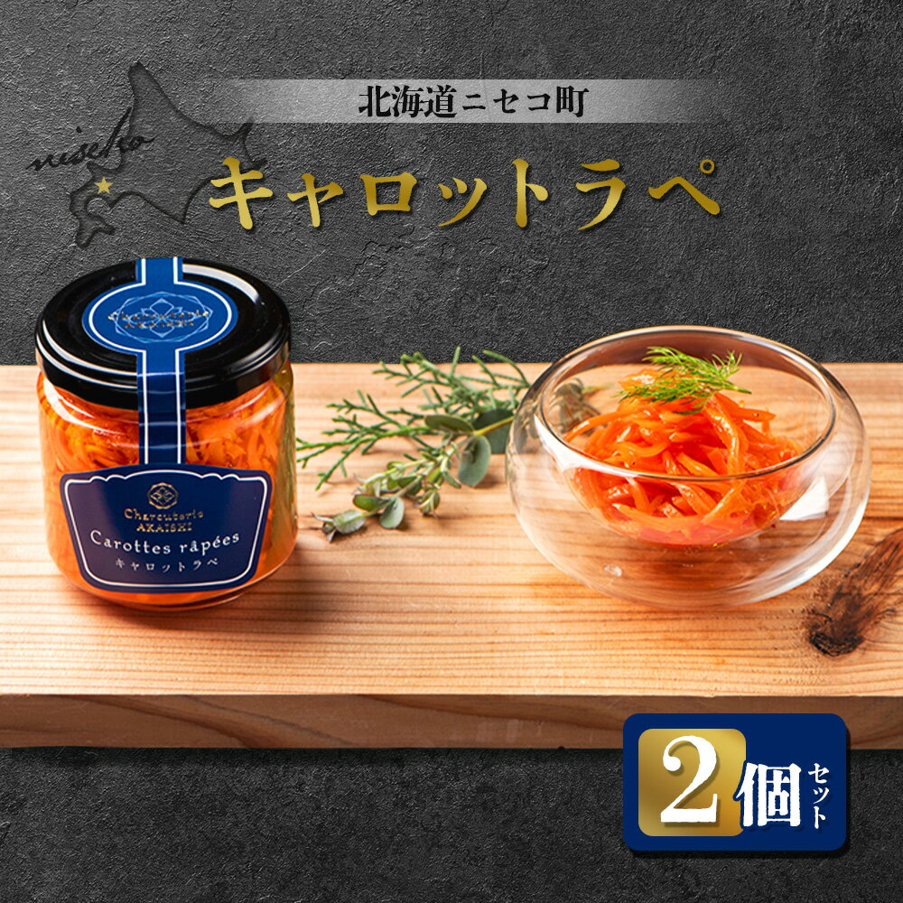 北海道ニセコ町 キャロットラペ 2個セット | 人参 マリネ 120g×2個 おつまみ 酒の肴 サラダ にんじん ギフト 贈り物 お取り寄せ 北海道 ニセコ町 ニセコ
