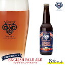 【ふるさと納税】【お茶専門店ルピシアがプロデュース】羊蹄山麓ビール ENGLISH PALE ALE (イングリッシュペールエール)6本セット【06116】