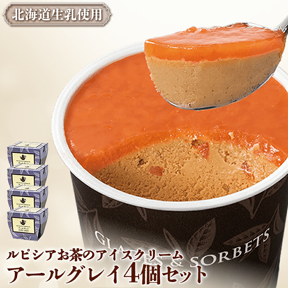 ルピシアのお茶 アイス グラス and ソルベ アールグレイ 4個セット | 4個 ルピシア ルピシアグルマン アイスクリーム お茶 アールグレイ 紅茶 生乳 北海道 ふるさと納税 ニセコ町 ニセコ お茶のルピシア LUPICIA リッチ 北海道ニセコ町[06136]