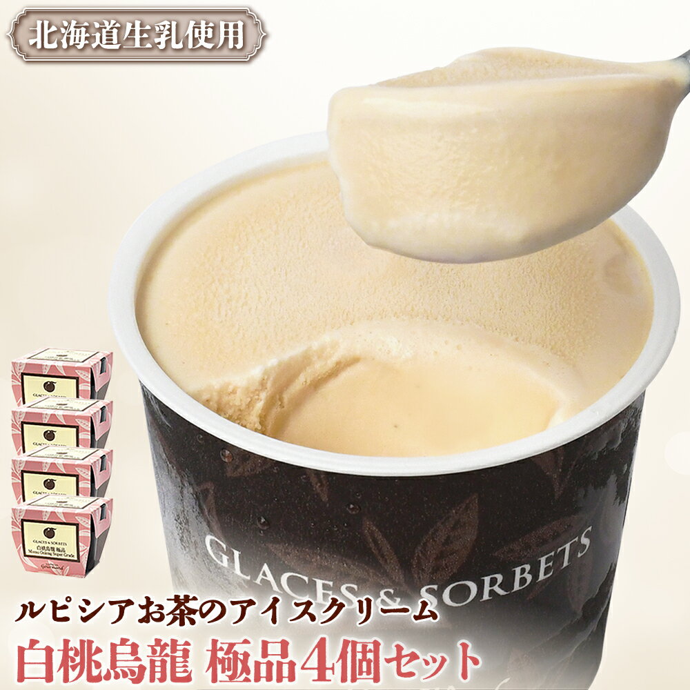 ルピシアのお茶 アイス グラスandソルベ 白桃烏龍 白桃 烏龍 4個セット | 4個 ルピシア ルピシアグルマン アイスクリーム お茶 モモ 桃 ウーロン 生乳 北海道 ふるさと納税 ニセコ町 ニセコ お茶のルピシア LUPICIA リッチ 北海道ニセコ町[06142]