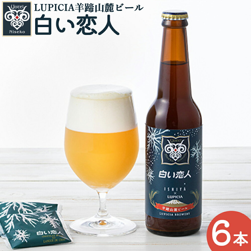 羊蹄山麓ビール 白い恋人6本セット| ルピシア 白い恋人 クラフトビール ビール お酒 酒 羊蹄山麓ビール ホワイトチョコレート セット ルピシアグルマン RUPICIA オンライン 申請 ふるさと納税 ニセコ町 ニセコ[06148]