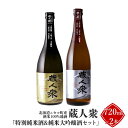 【ふるさと納税】ニセコ町産酒米100%地酒 蔵人衆 特別純米酒&純米大吟醸酒セット 720ml×2本【09134】|詳細画像