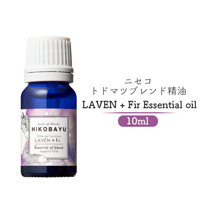 【ふるさと納税】トドマツブレンド精油 エッセンシャルオイル ラベンファー 10ml | 精油 天然100% オイル トドマツ ラベンダー オンライン 申請 ふる...