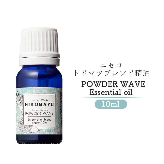 【ふるさと納税】ブレンド精油 エッセンシャルオイル パウダーウェーブ 10ml | 精油 天然100% オイル トドマツ ラベンダー ミント オンライン 申請 ...