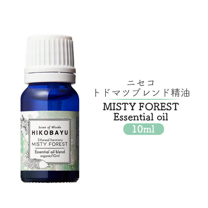 【ふるさと納税】ブレンド精油 エッセンシャルオイル ミスティーフォレスト 10ml | 精油 天然100% オイル トドマツ 朝の森 オンライン 申請 ふるさと...