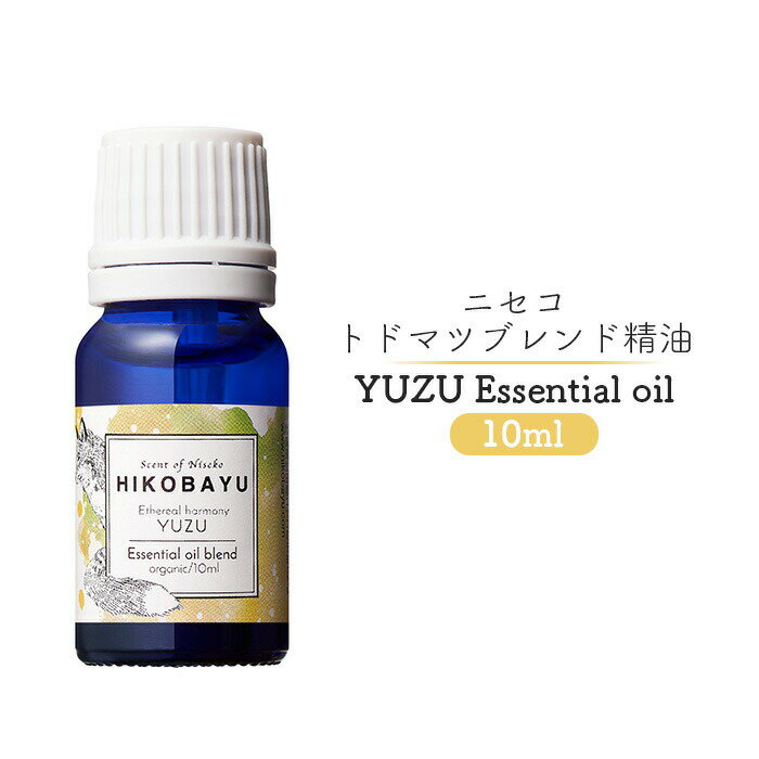 【ふるさと納税】ブレンド精油 エッセンシャルオイル ユズ 10ml 精油 天然100% オイル トドマツ 柚子 スパイシー オンライン 申請 ふるさと納税 北海...